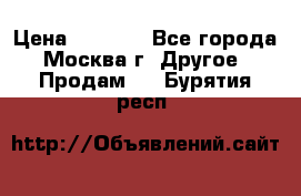 Asmodus minikin v2 › Цена ­ 8 000 - Все города, Москва г. Другое » Продам   . Бурятия респ.